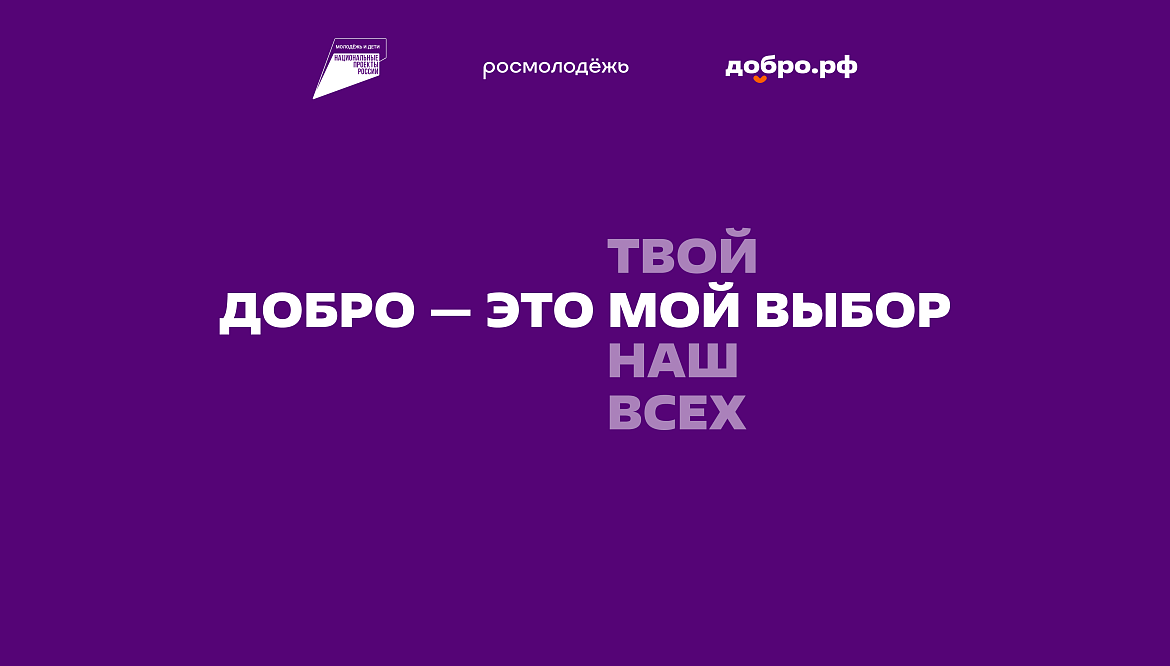 Добро.рф — это место, где люди, организации и инициативы объединяются, чтобы делать полезное для общества.
